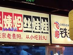 -怪噜范·老贵阳街头名小吃(鸿通城店)