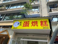 -易老大蛋烘糕(奎星楼总店)