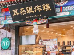 -耳朵眼炸糕(鼓楼店)