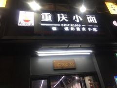 -耙豌豆重庆小面
