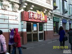 外景-东方饺子王(创始店)