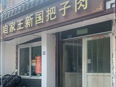 门面-咱家王新国把子肉(县东巷店)