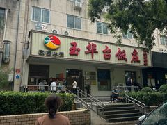 -玉华台饭庄(裕中西里小区店)