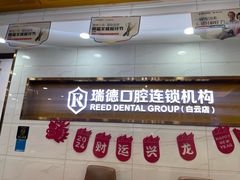 -瑞德口腔医院(白云旗舰院)
