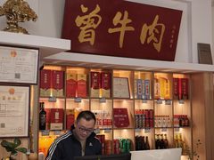 -曾牛肉