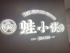 -蛙小侠(珠海华发商都店)