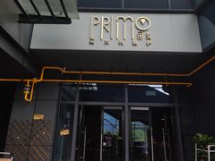 门面-Primo·丽莫意大利窑烤披萨