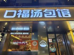 -口福汤包馆(融汇店)