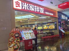 -食米家拌饭(梅溪新天地店)