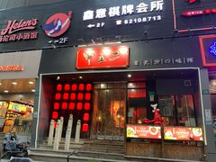 门面-湘里乡亲甲王二老店