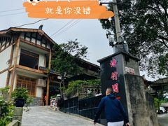 -漫山居私汤民宿全竹宴