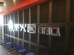 门面-圣火营自助烤肉(南京东路店)