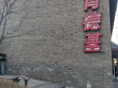 -肯德基(八达岭步行街店)