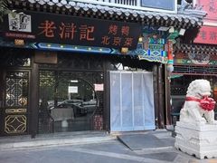 -老浒记烤鸭-北京菜(琉璃厂店)