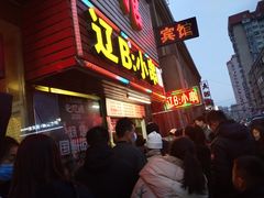 门面-辽B·小串(总店)