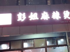 -彭姐麻辣烫(海淀店)