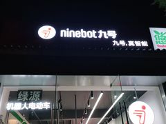-九号电动车(安定门内大街店)