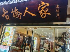 -古桥人家•水上餐厅(朱家角古镇店)
