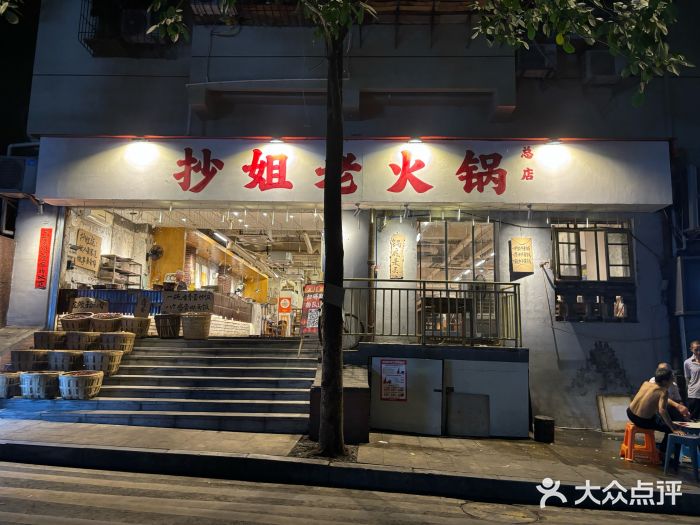 抄姐老火锅(重庆总店)图片