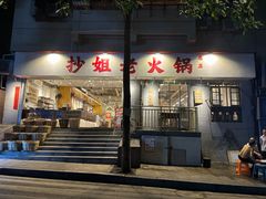 -抄姐老火锅(重庆总店)