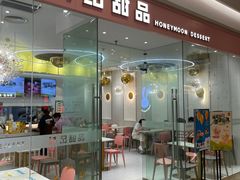 -满记甜品(南京虹悦城三店)