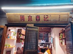 门面-阿木舂记·特色小吃(平江路店)