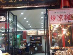 门面-老刘家biangbiang面(鼓楼店)
