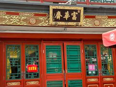 -富华斋饽饽铺·宫廷糕点·伴手礼(护国新天地店)