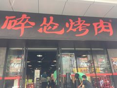 门面-碎怂烤肉(钟楼柳巷店)