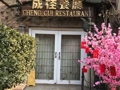 -成桂西餐厅·42年的味道(五大道疙瘩楼店)