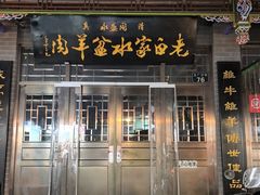 -老白家水盆羊肉