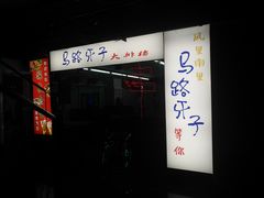 -马路牙子地桌烤肉(工体店)