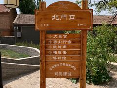 -鸡鸣驿古城