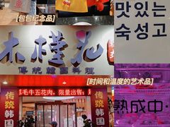 门面-木槿花韩式炭烤·熟成肉工坊(孙文东路店)