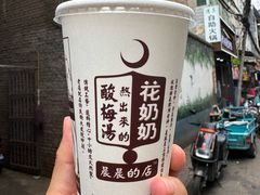 -花奶奶酸梅汤·晨晨的店(大皮院西口店)