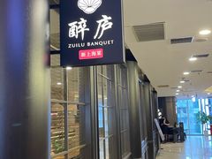 -醉庐·新上海菜(南京西路店)