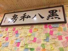 -黑八私房老北京炸酱面