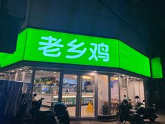 门面-老乡鸡(南京新街口洪武北路店)