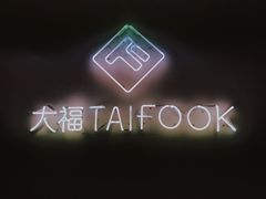 -TAIFORKS 大福食堂·山葵烤肉料理·拌饭(宝安店)