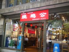 门面-重庆烧鸡公火锅(簋街店)