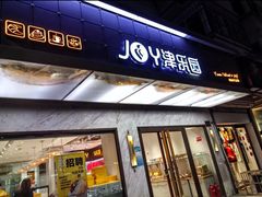 -津乐园(榆关道店)