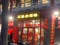 -石磨坊酒楼(文化街店)