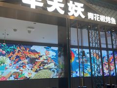 -半天妖烤鱼(西直门凯德mall店)