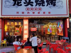 门面-龙头烤羊排•烤全羊•精酿扎啤(厦滘店)