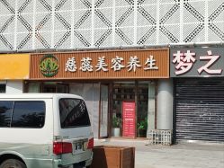 -慈蕊美容养生·专业经络调理