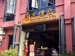 -大理岛·精品云南菜·音乐餐厅