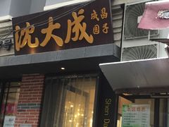 门面-云南路美食街