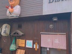 -半藏居酒屋(香港花园店)