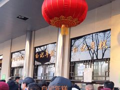 -清真·白记年糕(牛街北口店)