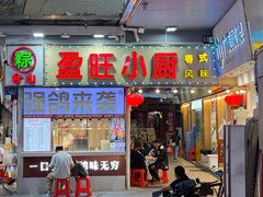 -盈旺小厨·非遗黄鳝饭(泰康路店)